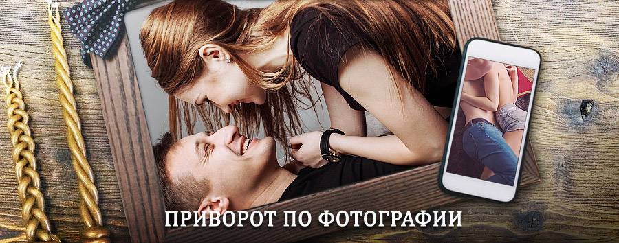 Сильный приворот по фотографии | Лукоянов