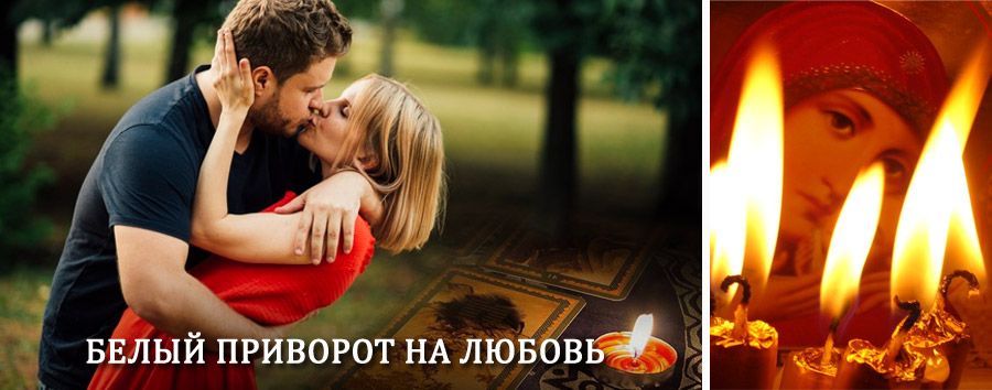 Приворот в домашних условиях на мужчину в Лукоянове