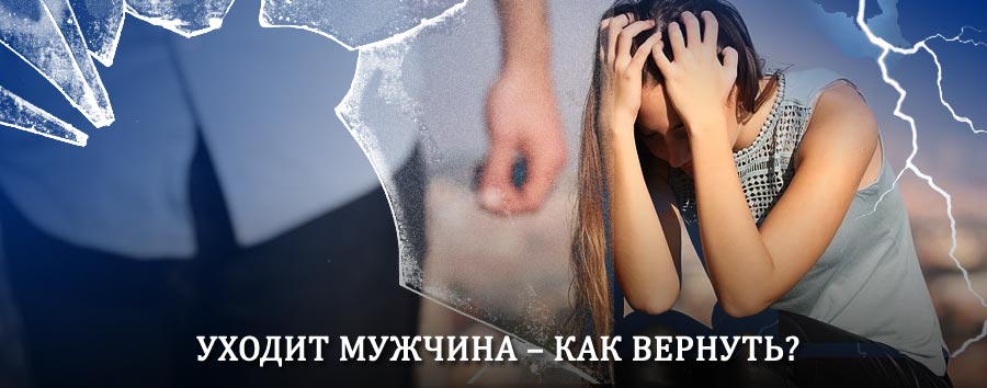 Как вернуть мужа в семью – действенный способ от гадалки в Лукоянове